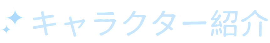 キャラクター紹介