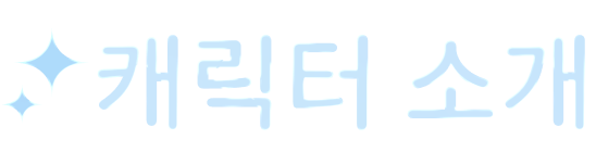 캐릭터 소개