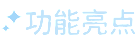 功能亮点