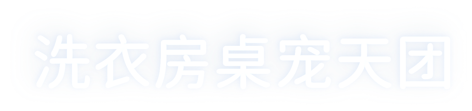 Tabii 洗衣房桌宠天团