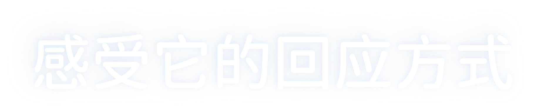 角色互动